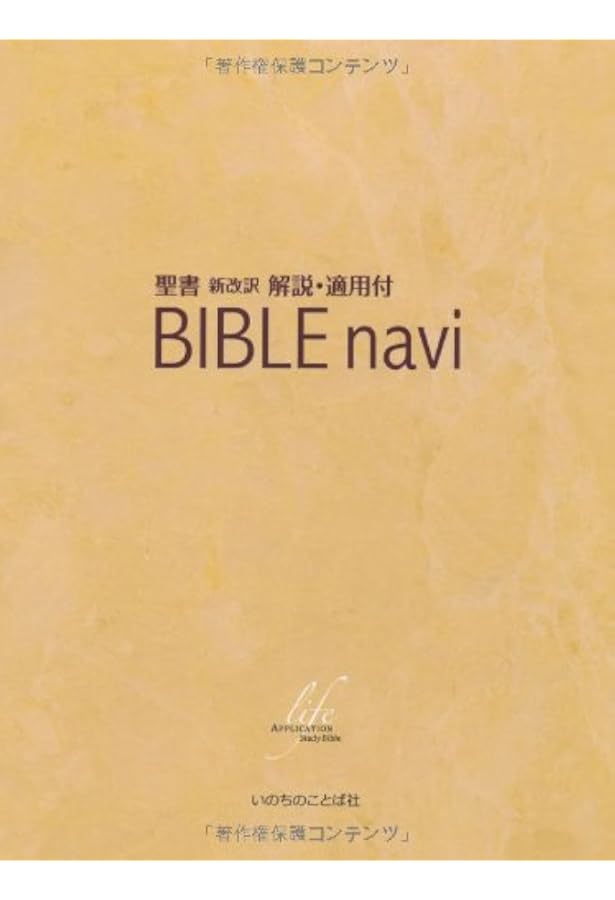 BIBLEnavi 聖書 新改訳2017 解説・適用付 (いのちのことば社) | いのち